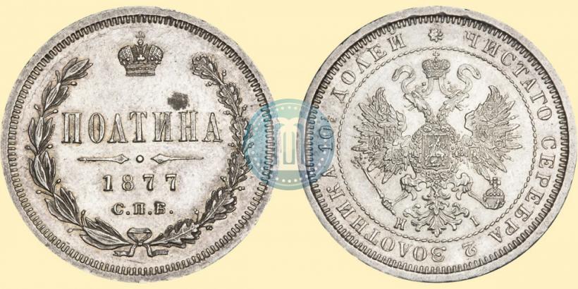 Фото Полтина 1877 года СПБ-HI 