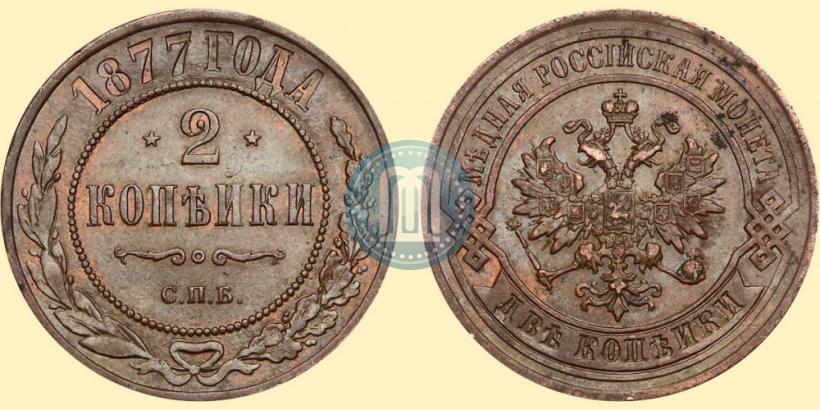 Фото 2 копейки 1877 года СПБ 