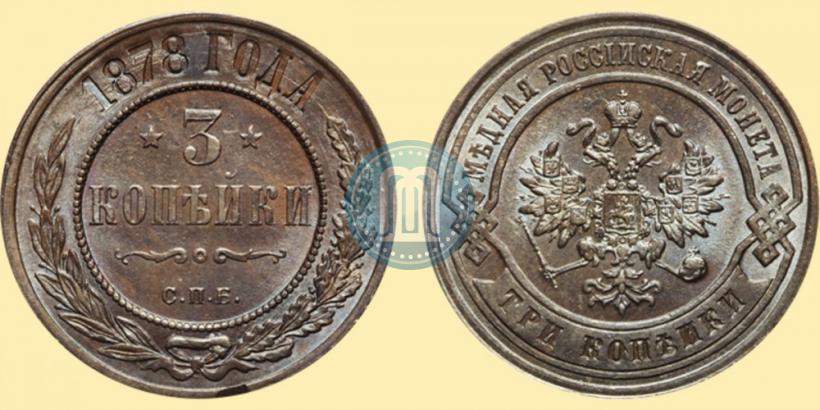 Фото 3 копейки 1878 года СПБ 