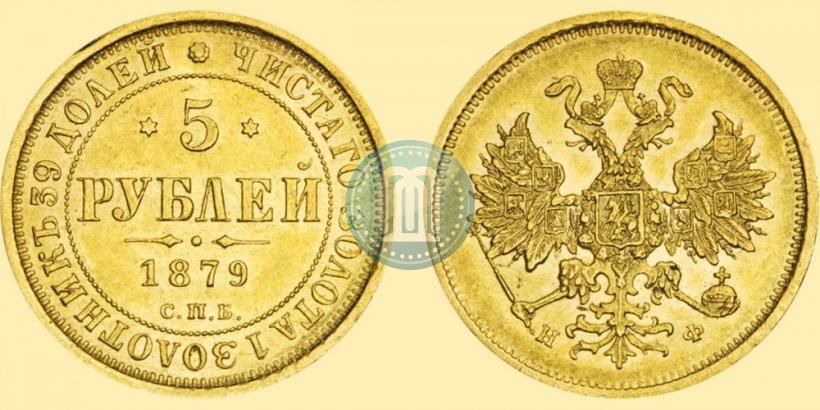Фото 5 рублей 1879 года СПБ-НФ 