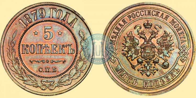 Фото 5 копеек 1879 года СПБ 