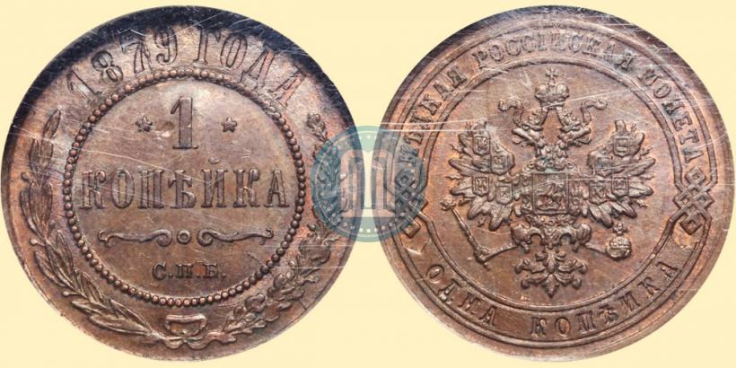 Фото 1 копейка 1879 года СПБ 