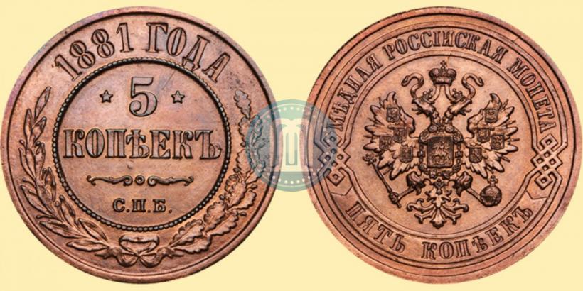 Фото 5 копеек 1881 года СПБ 
