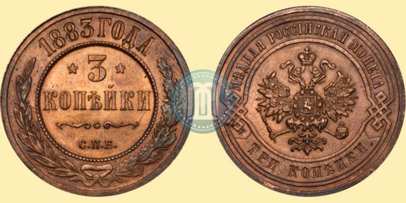 Фото 3 копейки 1883 года СПБ 