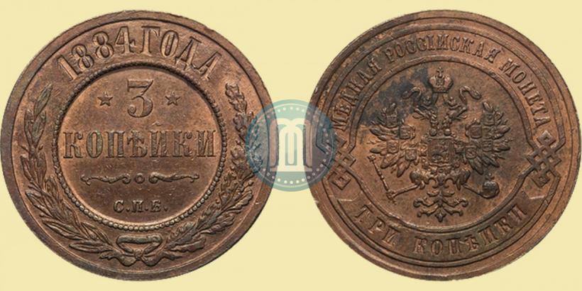 Picture 3 kopecks 1884 year СПБ 