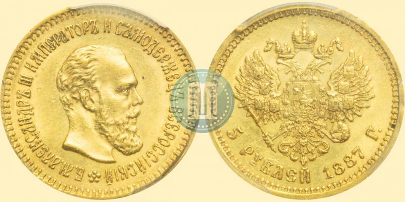 Picture 5 roubles 1887 year (АГ) 