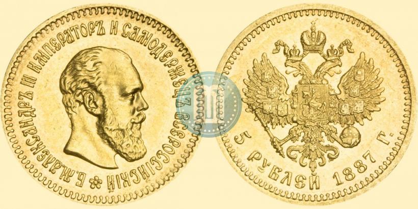 Фото 5 рублей 1887 года (АГ) 