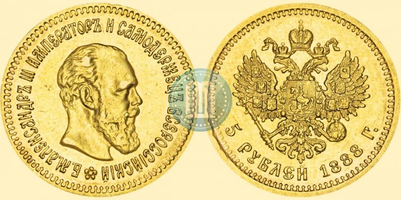 Фото 5 рублей 1888 года (АГ) 