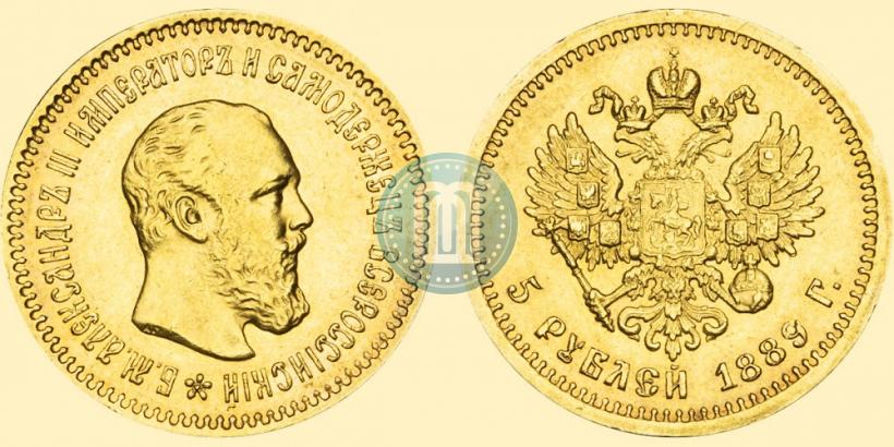 Picture 5 roubles 1889 year (АГ)-А.Г. 