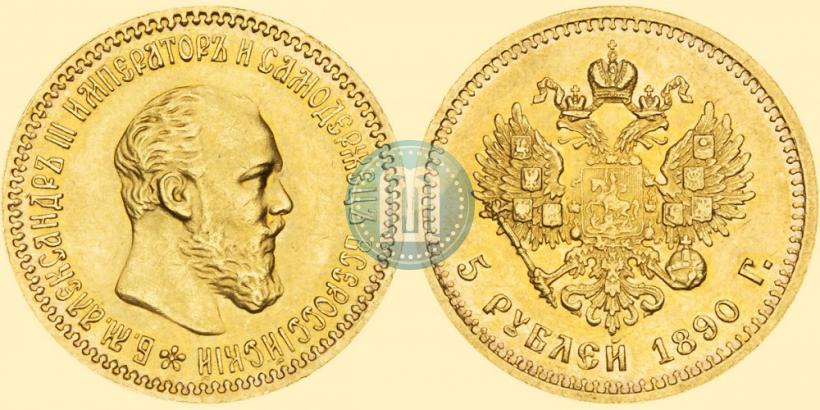 Фото 5 рублей 1890 года (АГ) 