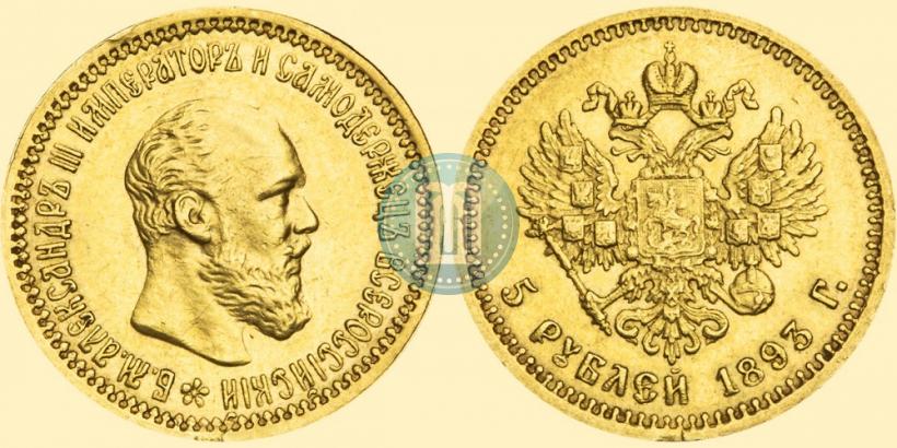 Picture 5 roubles 1893 year (АГ) 