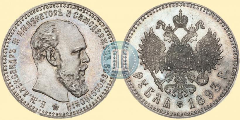 Фото 1 рубль 1893 года (АГ) 