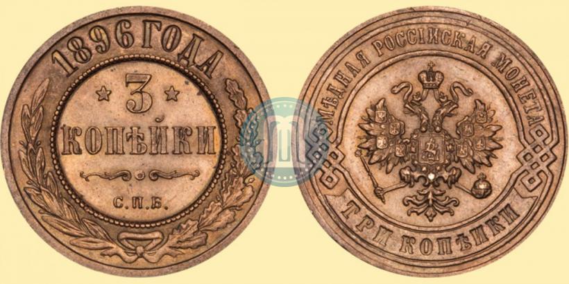 Picture 3 kopecks 1896 year СПБ 