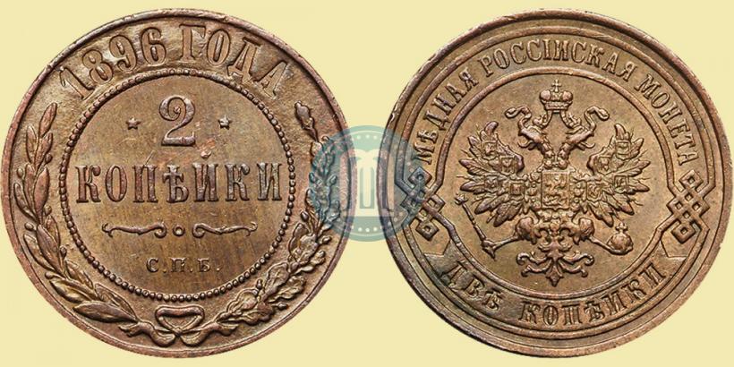 Picture 2 kopecks 1896 year СПБ 