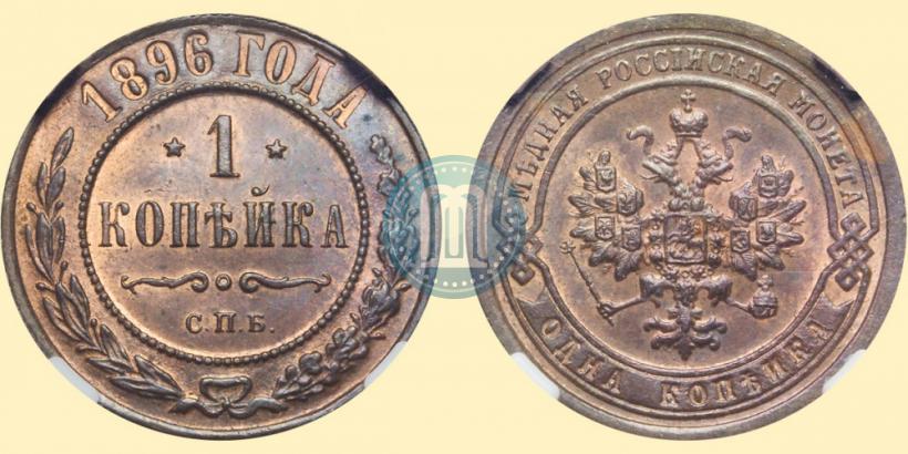 Picture 1 kopeck 1896 year СПБ 