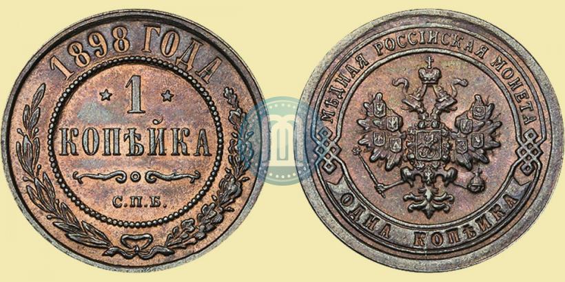 Фото 1 копейка 1898 года СПБ 