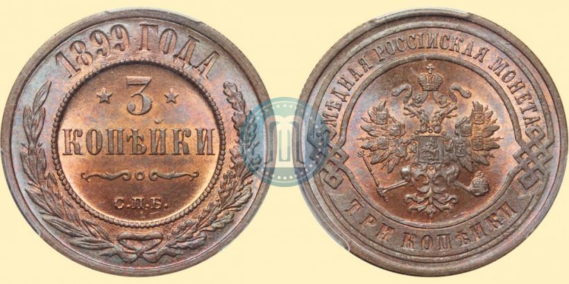 Фото 3 копейки 1899 года СПБ 