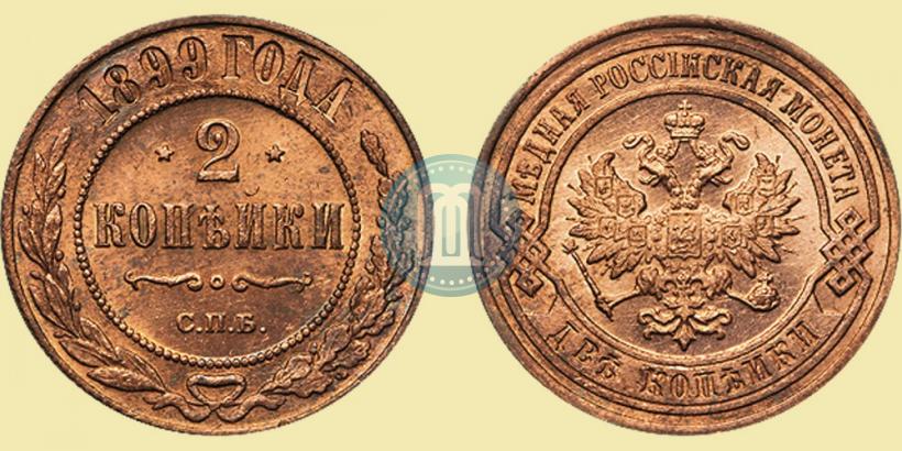 Фото 2 копейки 1899 года СПБ 