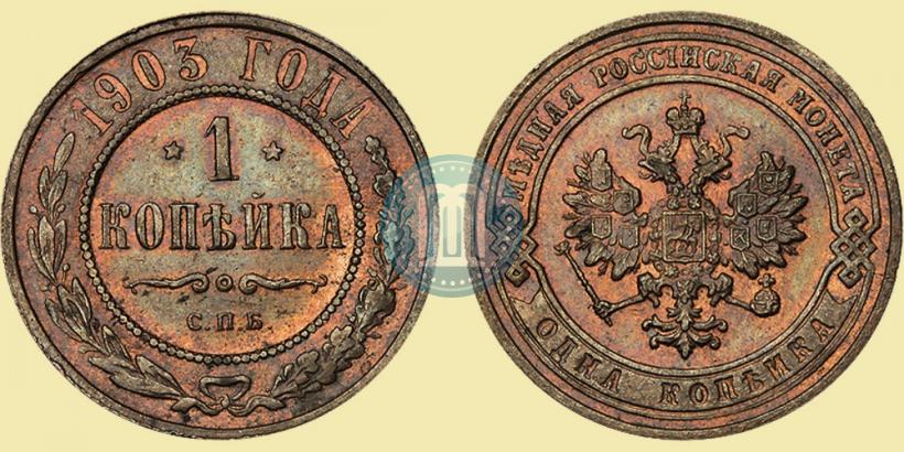 Фото 1 копейка 1903 года СПБ 
