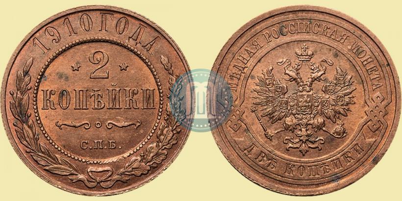 Фото 2 копейки 1910 года СПБ 