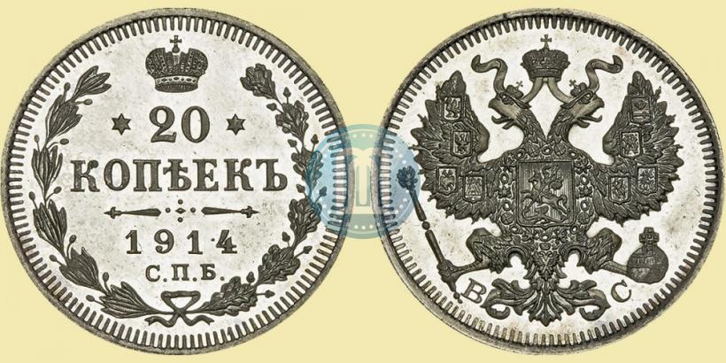 Фото 20 копеек 1914 года СПБ-ВС 