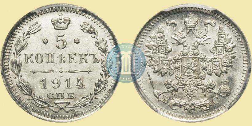 Фото 5 копеек 1914 года СПБ-ВС 