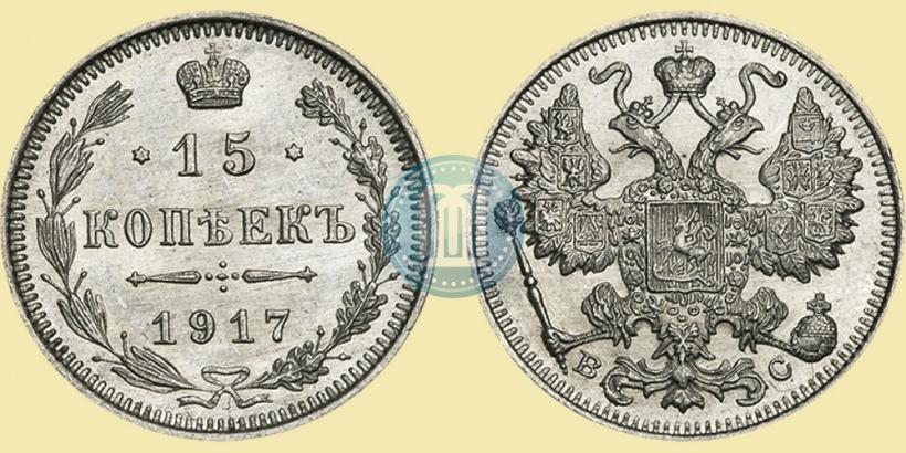 Picture 15 kopecks 1917 year ВС 