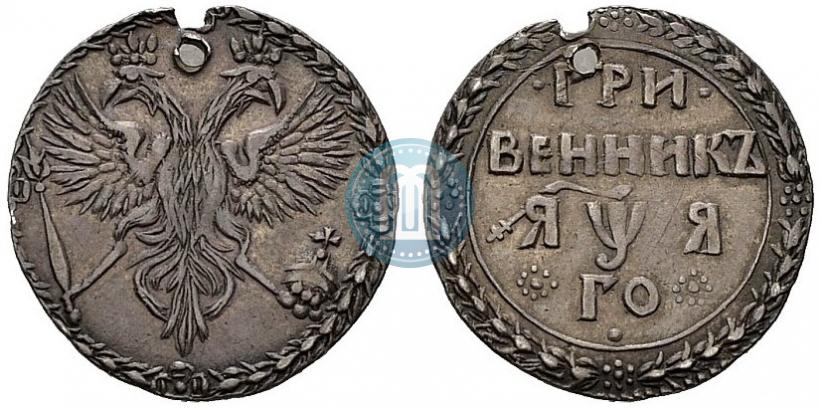 Фото Гривенник 1701 года  