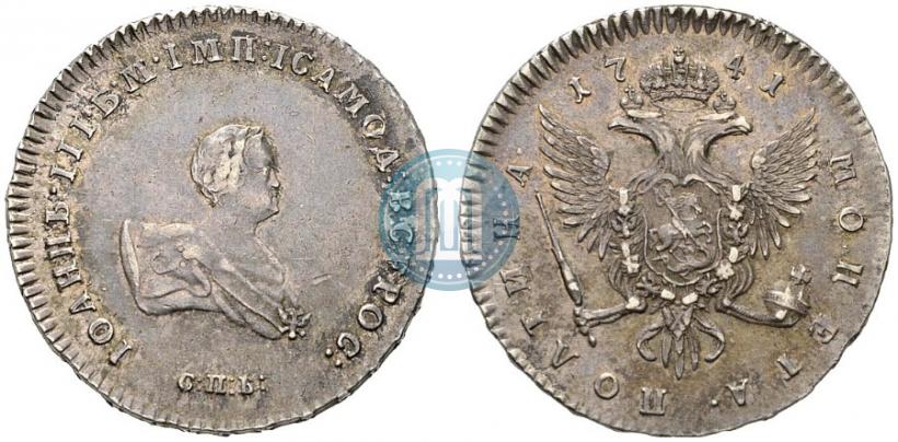 Фото Полтина 1741 года СПБ 