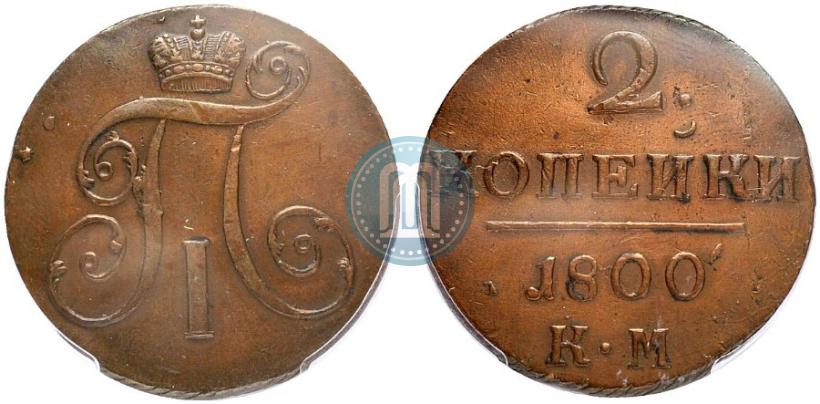 Фото 2 копейки 1800 года КМ 