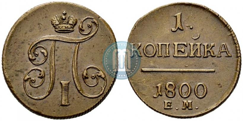 Фото 1 копейка 1800 года ЕМ 