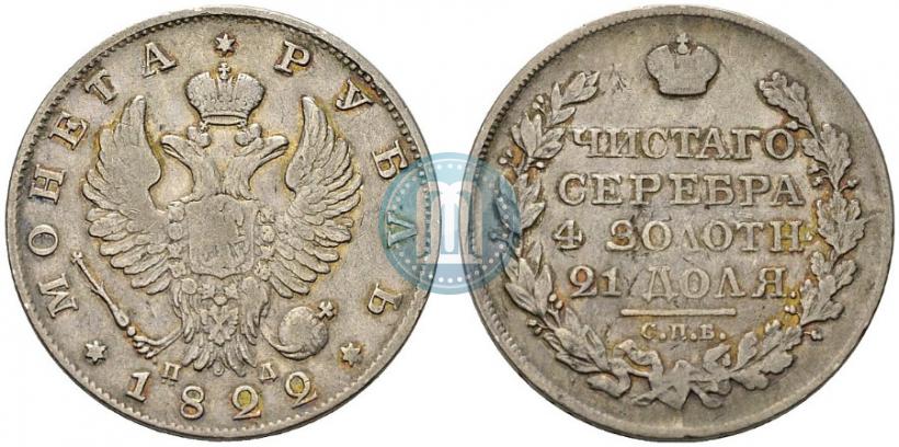 Picture 1 rouble 1822 year СПБ-ПД 