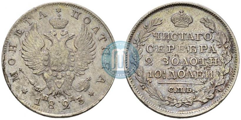 Фото Полтина 1823 года СПБ-ПД 
