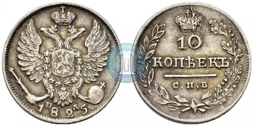Picture 10 kopecks 1825 year СПБ-ПД 