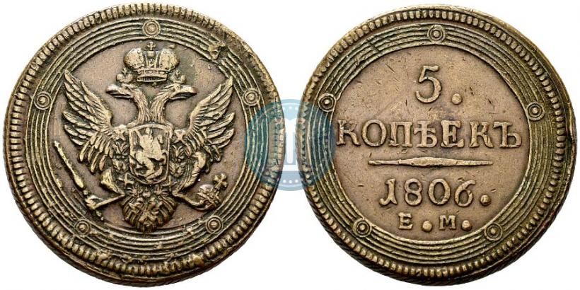 Фото 5 копеек 1806 года ЕМ 