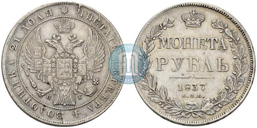 Picture 1 rouble 1837 year СПБ-НГ 