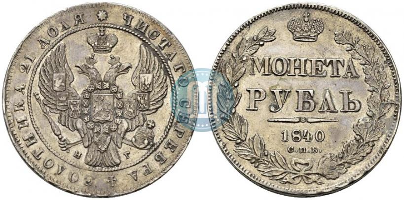 Picture 1 rouble 1840 year СПБ-НГ 