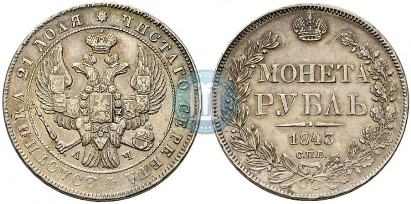 Picture 1 rouble 1843 year СПБ-АЧ 