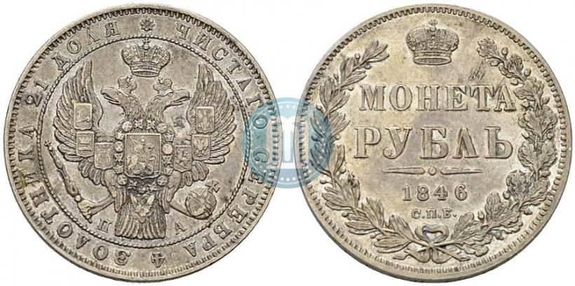 Фото 1 рубль 1846 года СПБ-ПА 
