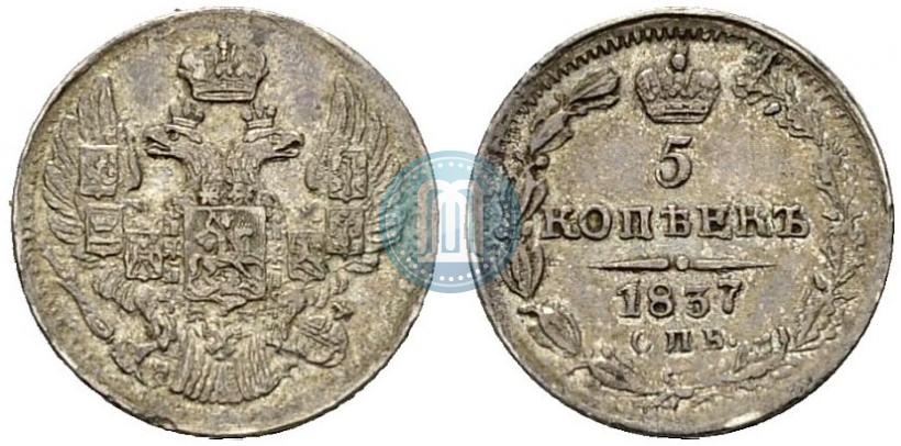 Фото 5 копеек 1837 года СПБ-НГ 