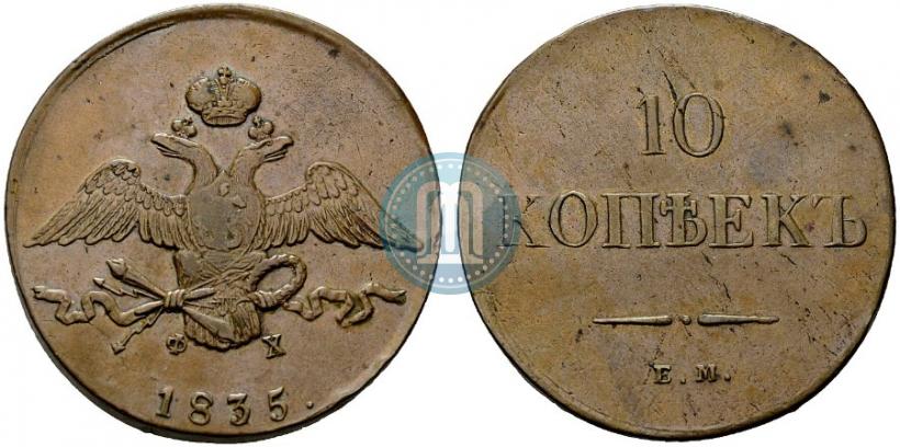 Фото 10 копеек 1835 года ЕМ-ФХ 