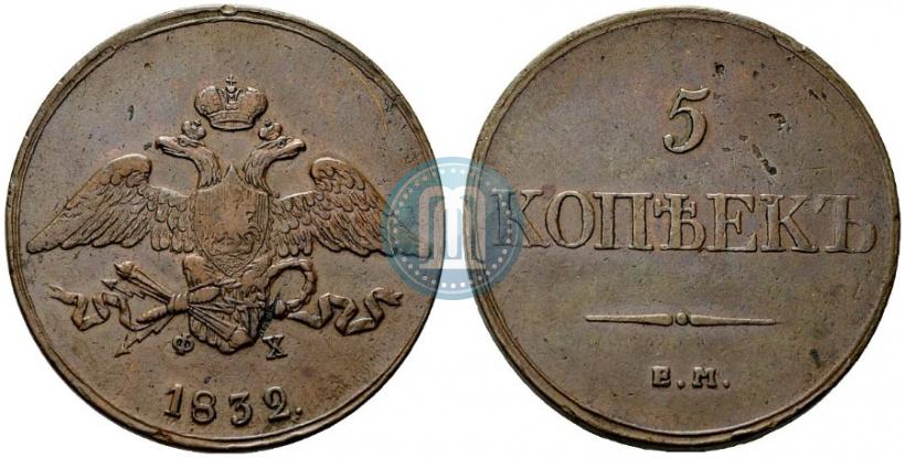 Фото 5 копеек 1832 года ЕМ-ФХ 