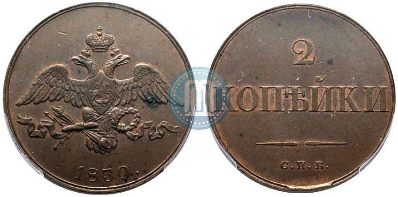 Picture 2 kopecks 1830 year СПБ "Pattern"