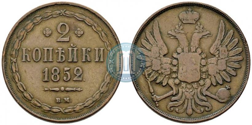 Фото 2 копейки 1852 года ВМ 
