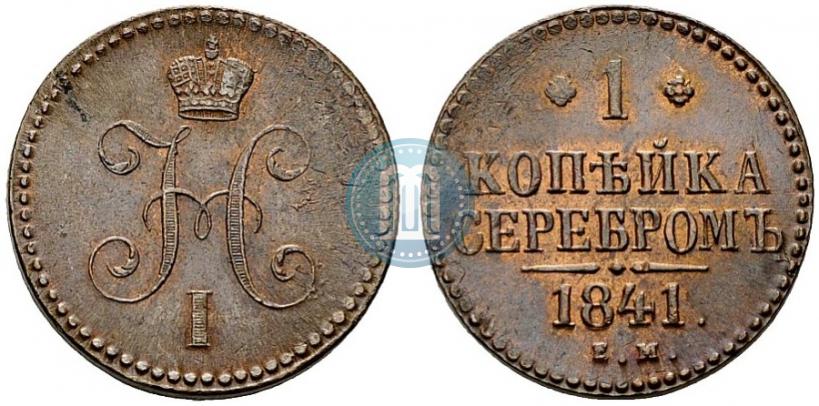 Picture 1 kopeck 1841 year ЕМ 