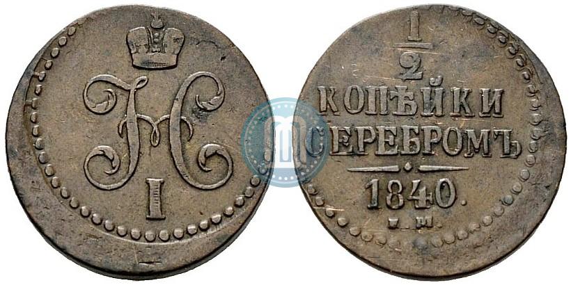 Фото 1/2 копейки 1840 года ЕМ 