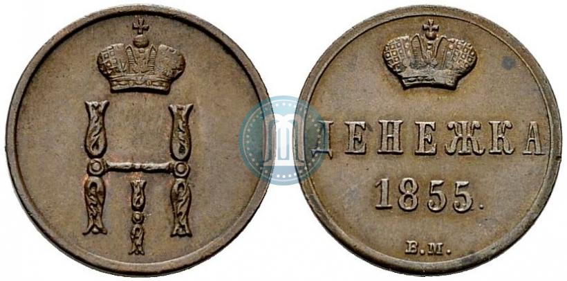 Фото Денежка 1855 года ВМ 