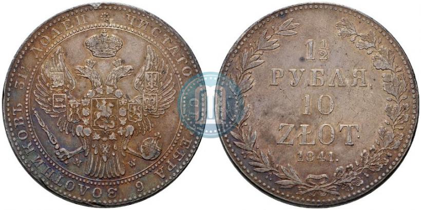 Фото 1,5 рубля - 10 злотых 1841 года MW 