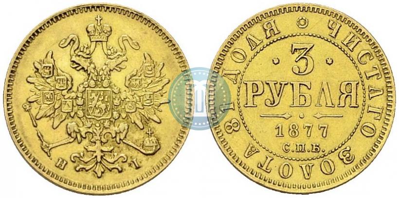 Picture 3 roubles 1877 year СПБ-НІ 