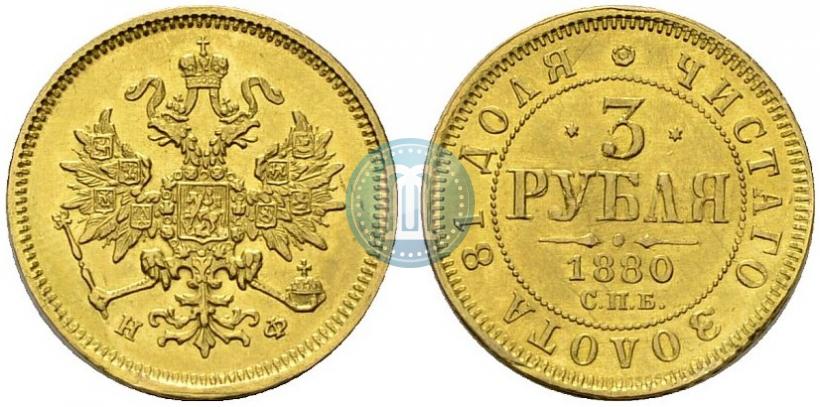 Picture 3 roubles 1880 year СПБ-НФ 